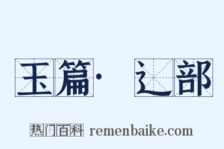 玉篇·辶部是什么意思的图片